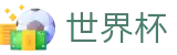 2026世界杯买球SHIJIEBEI · 足球买球赛哪里找专家对冲技巧